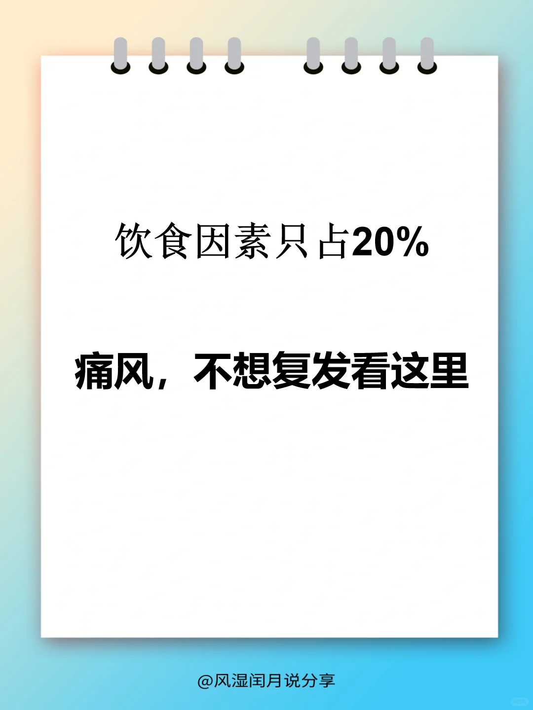 饮食因素只占20%，痛风，不想复发看这里！