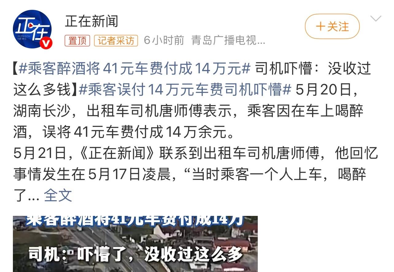 乘客醉酒将41元车费付成14万元太不小心了也。不会是支付密码吧，不过还好是找回来