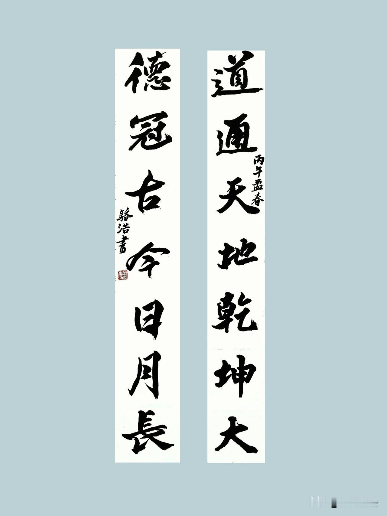 道通天地乾坤大
德冠古今日月长
书法：长安骆浩[欢呼]