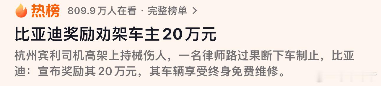 #比亚迪宣布奖励车主20万元#比亚迪这一波借着车主去做好人好事儿顺水推舟是一波非