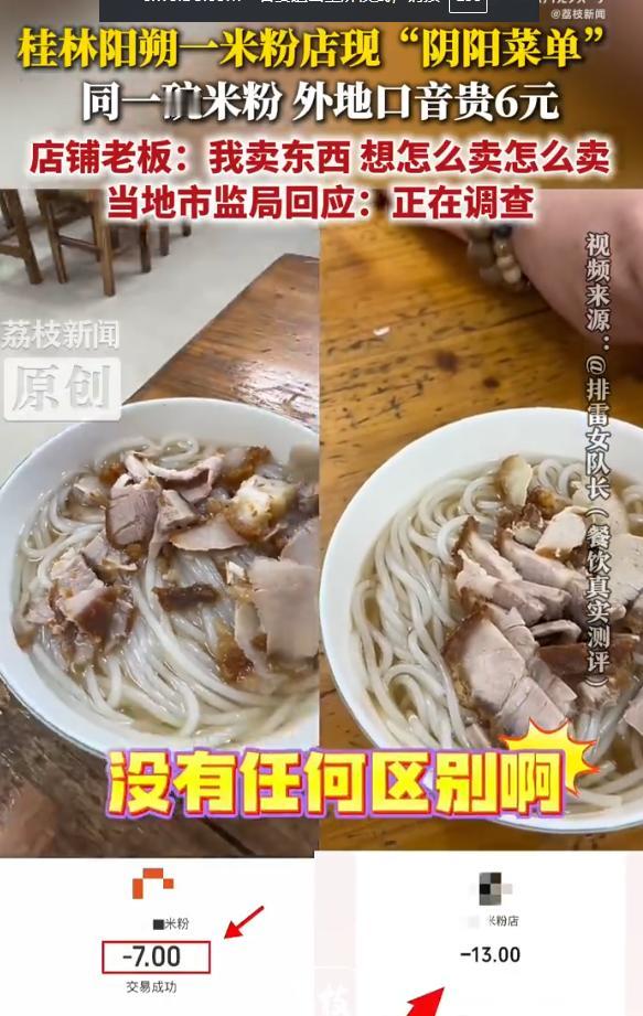 桂林阳朔，外地口音一碗米粉13元，本地口音只要7元，同粉同量同配料，差价6元！博