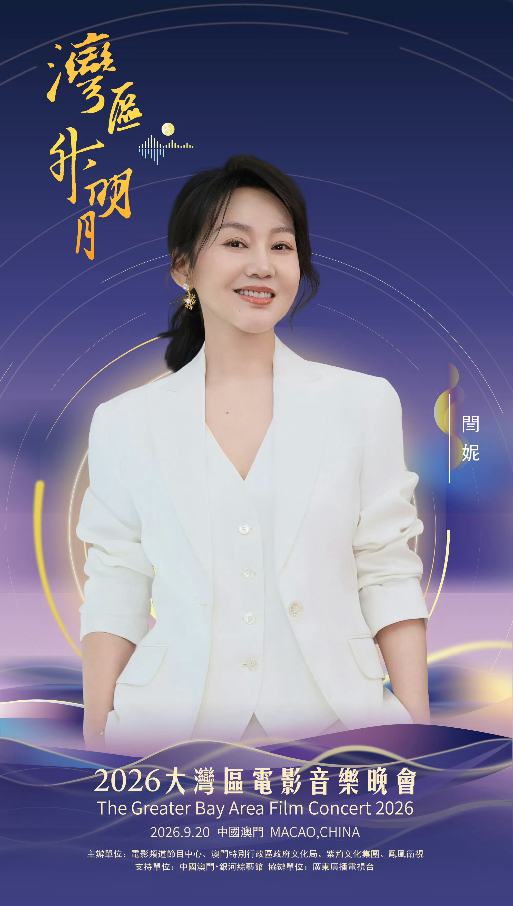 闫妮湾区升明月官宣海报 闫妮亮相2026湾区升明月晚会！一身简约白西装清爽干练，