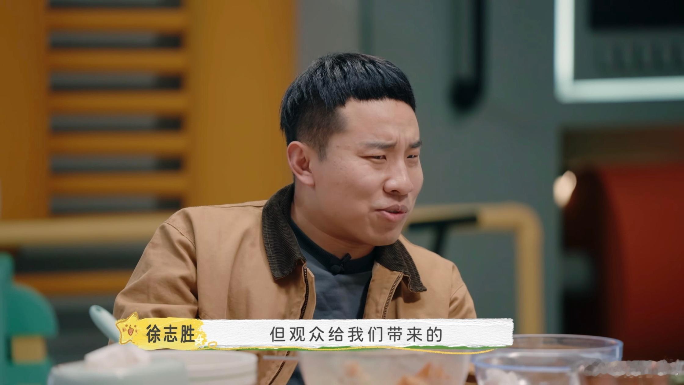 #徐志胜 观众带来成就感和幸福感# 徐志胜深知观众的重要性，观众的掌声和认可也是