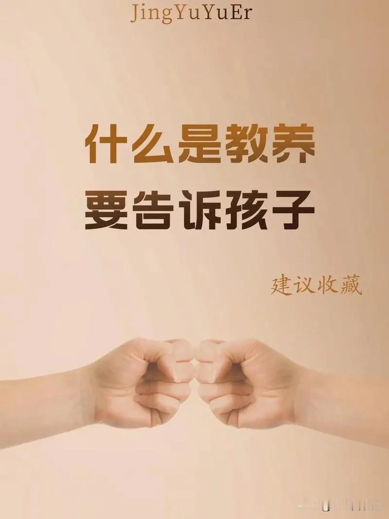 要告诉孩子什么是教养：

1、别人给东西﹣﹣用双手接过
2、吃饭不要挑拣﹣﹣筷子