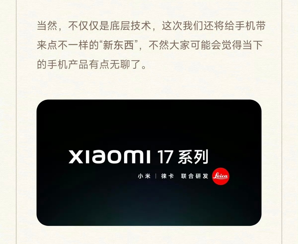 这次小米17系列不仅仅是底层技术升级，为了让大家不觉得手机产品无聊，还会给手机带