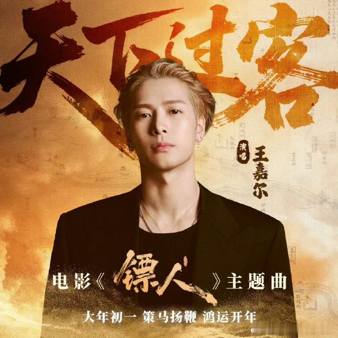 王嘉尔演唱真是适配镖人 王嘉尔的嗓音和镖人的适配度直接拉满，是值得回家带上耳机循