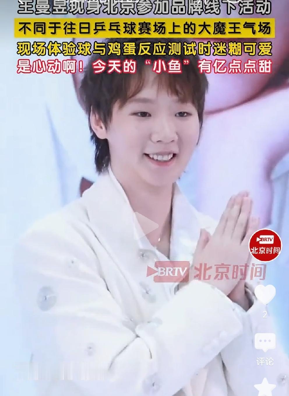 曼昱一身白色西装，清纯干净，笑容甜美[比心][比心][比心]
21日，王曼昱参加