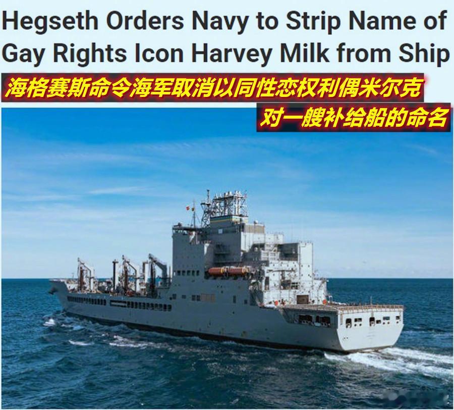 在美防长海格赛斯命令海军取消1艘军舰同性恋权利偶像的命名后（该偶像曾因同性恋被海