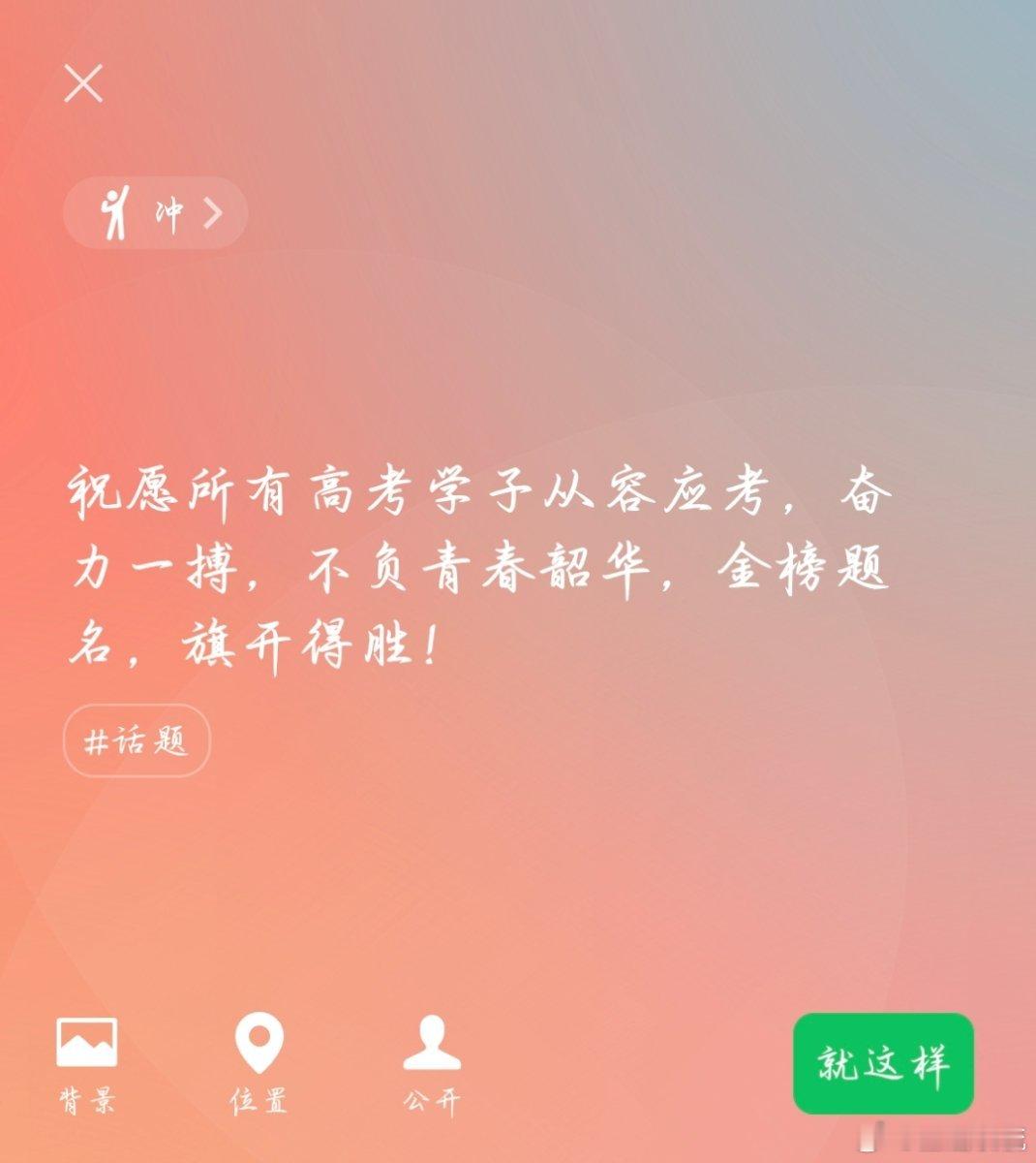蒋丞[超话]高考加油 高考加油！来自蒋丞选手的高考祝福：“高考对于很多选手来说呢