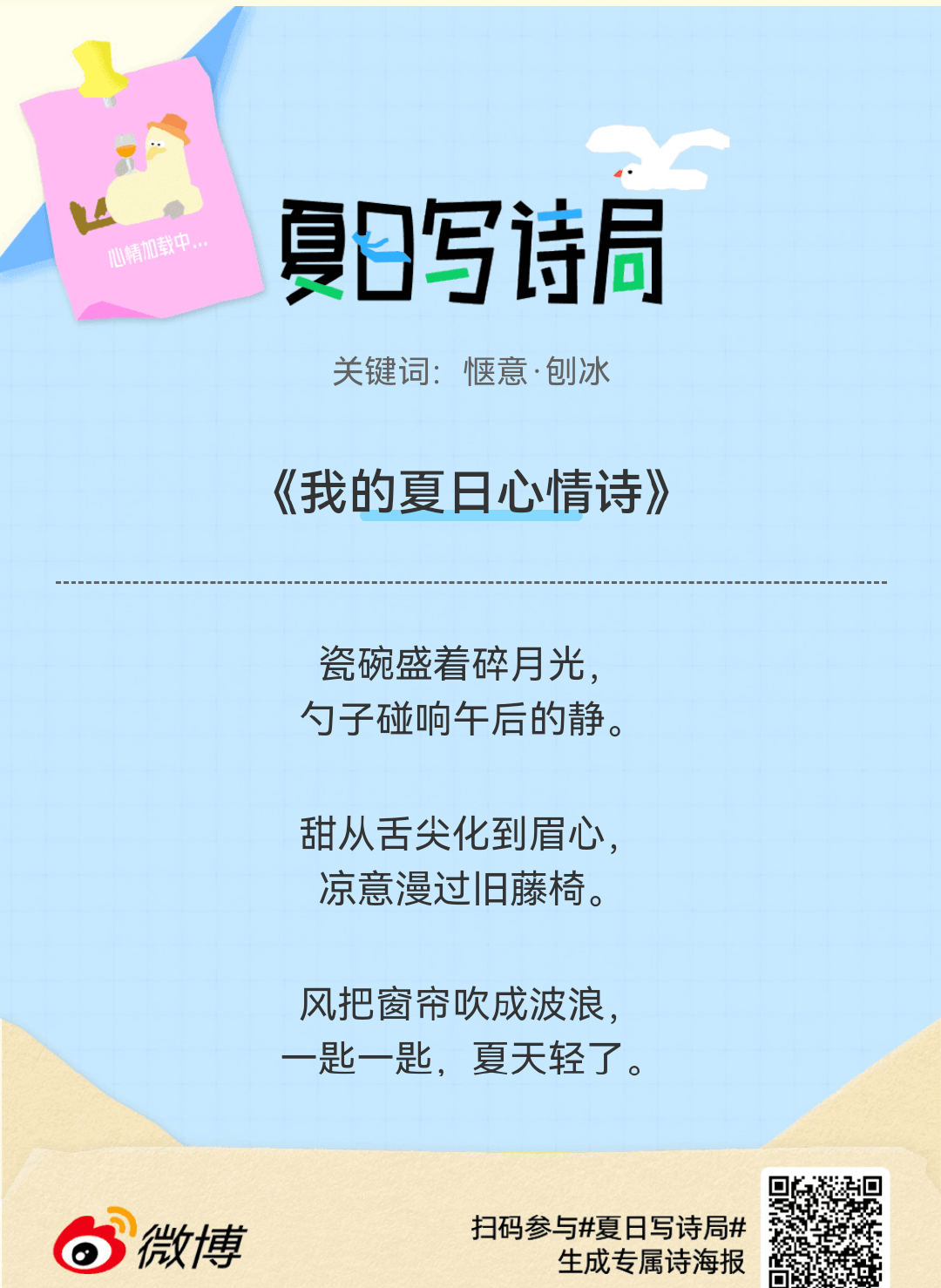 夏日游园会别再只会说“夏天好热”了，快来夏日写诗局领取你的【当代诗人体验卡】！看