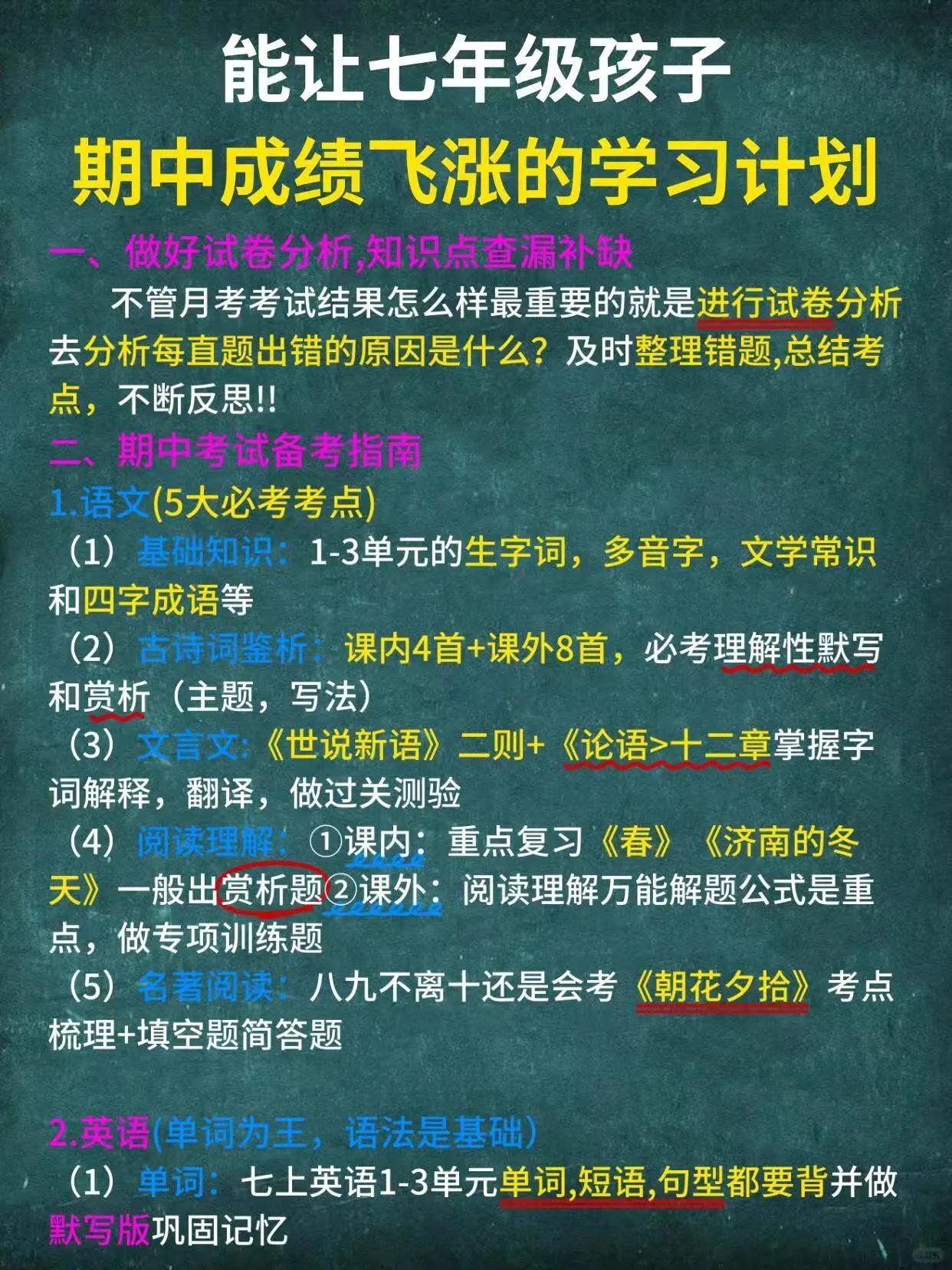 能让七年级孩子期中成绩飞涨的学习计划