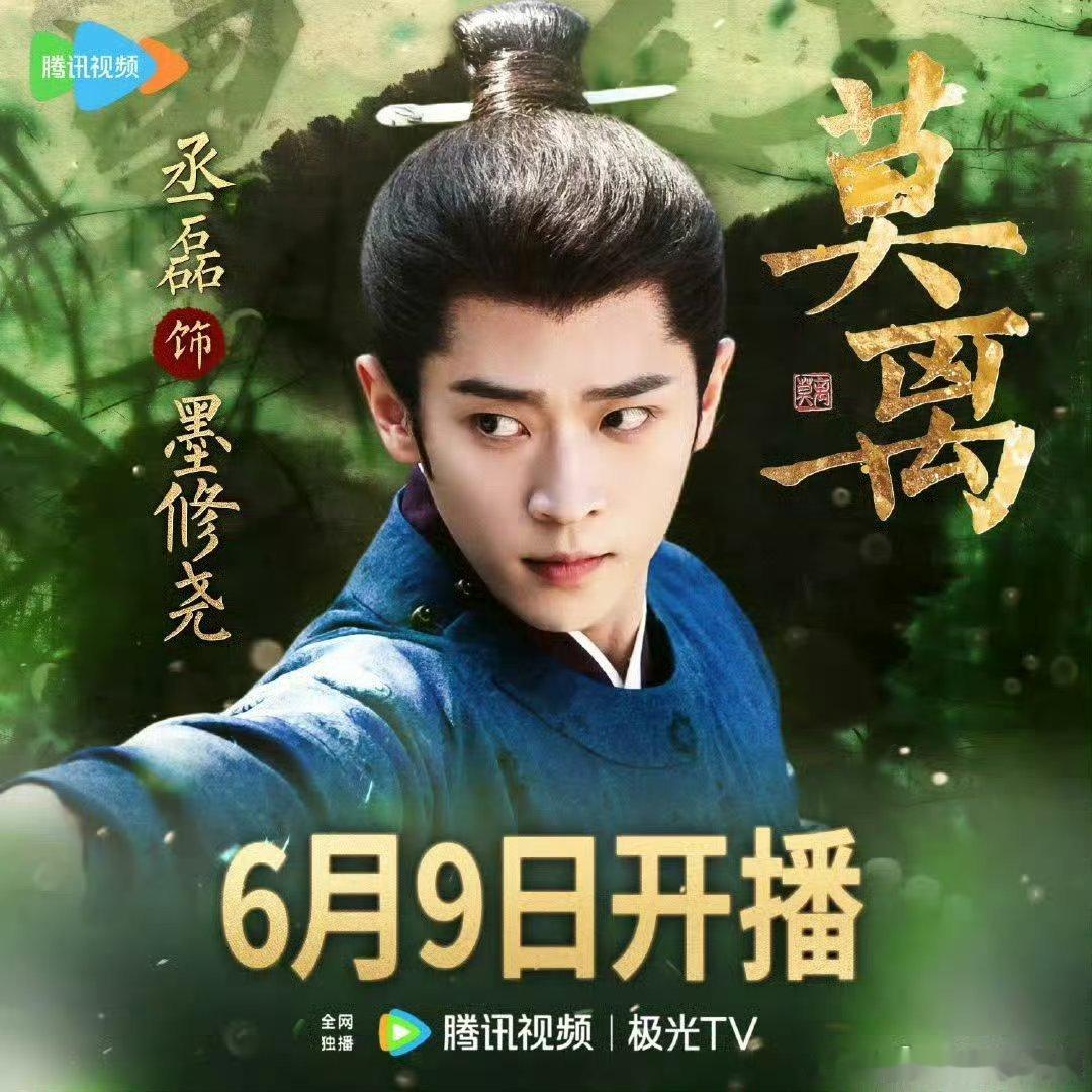 丞磊 莫离即将上星央8三集连播！ 丞磊争气，6.9都来看莫离墨俢尧 