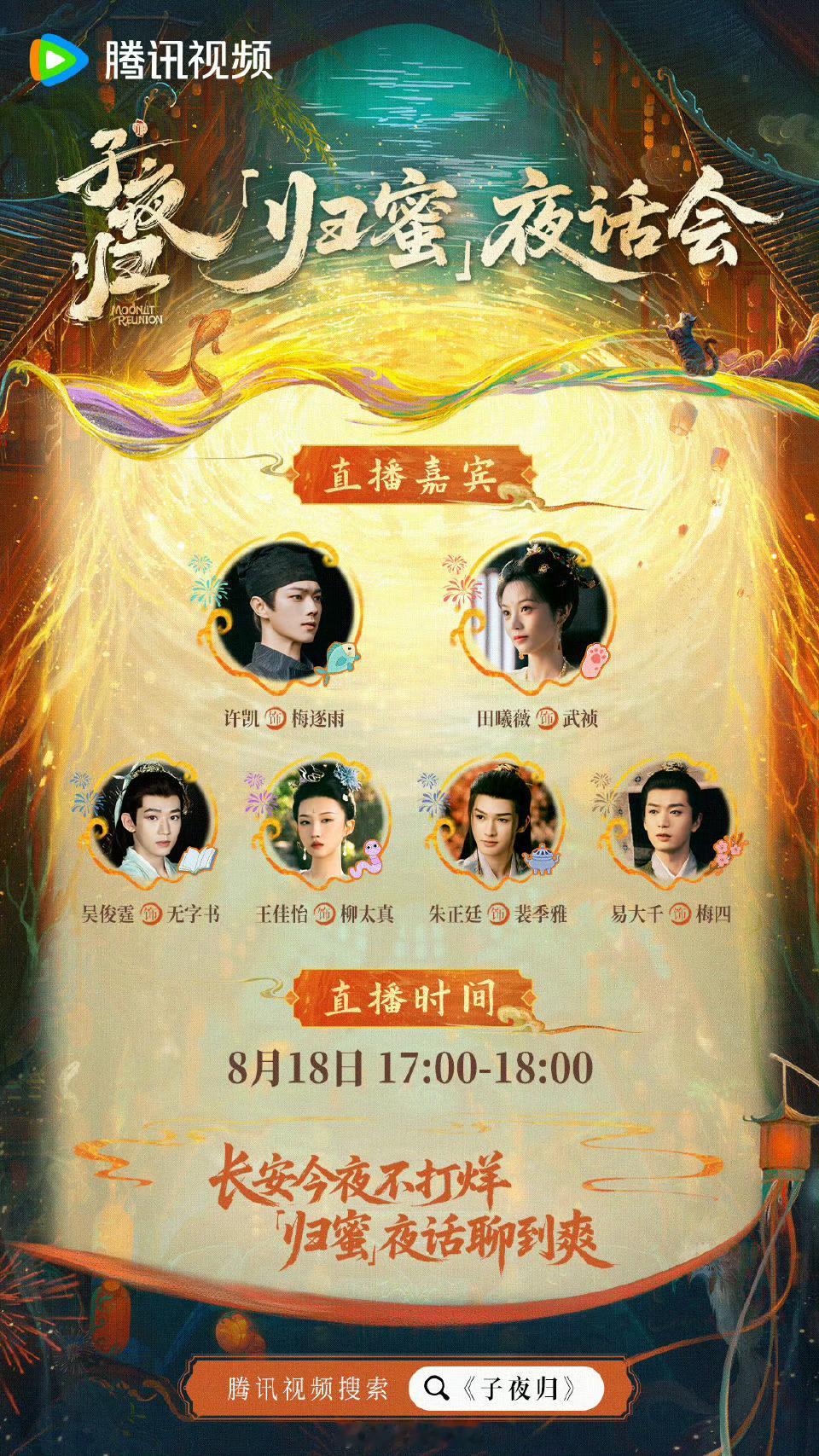 走过路过，明天下午17.00有子夜归主创直播，还有许凯粉丝准备的4万➕云包场，大