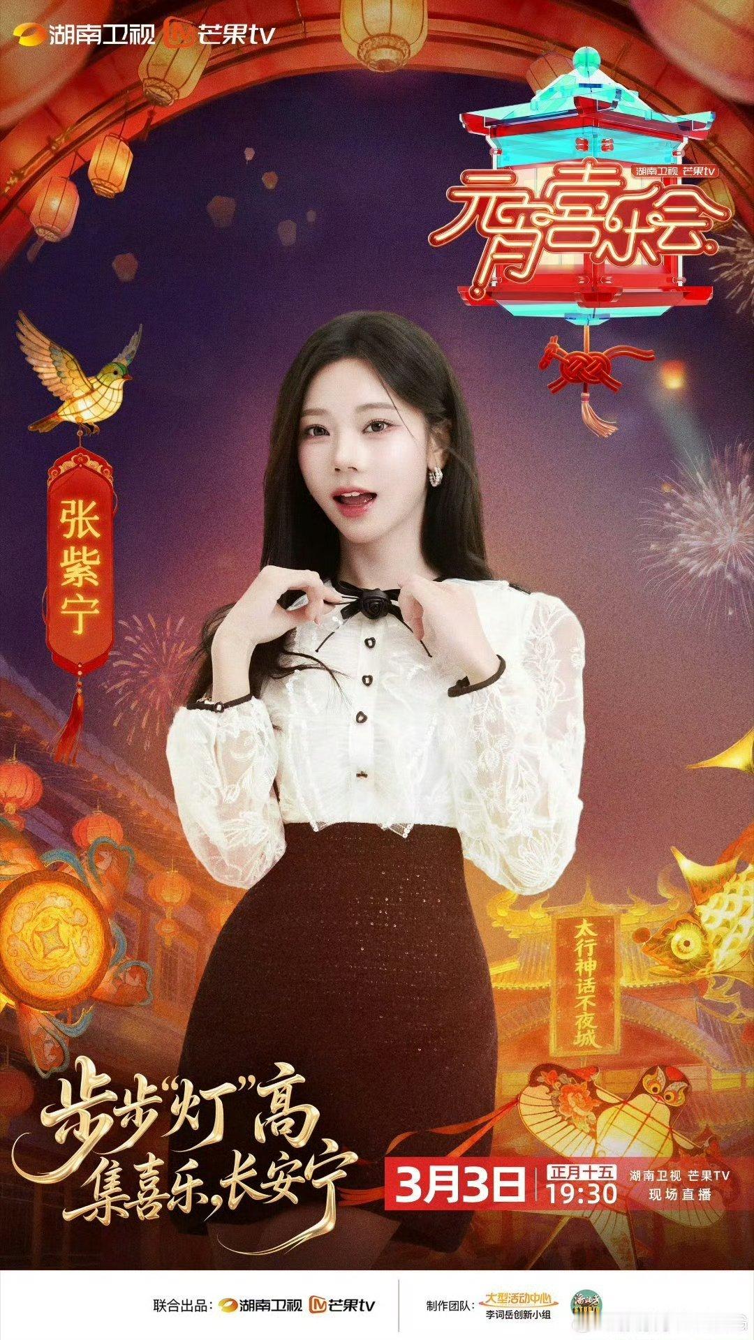 湖南卫视元宵喜乐会 春晚续集这阵容直接拉满新春氛围感！蔡国庆坐镇，刘忻、张紫宁实