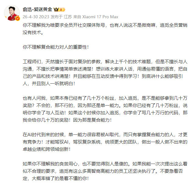 【追觅俞浩回应要求全员开账号追觅俞浩称不要觉得别人是傻的】发文回应要求全员开社交
