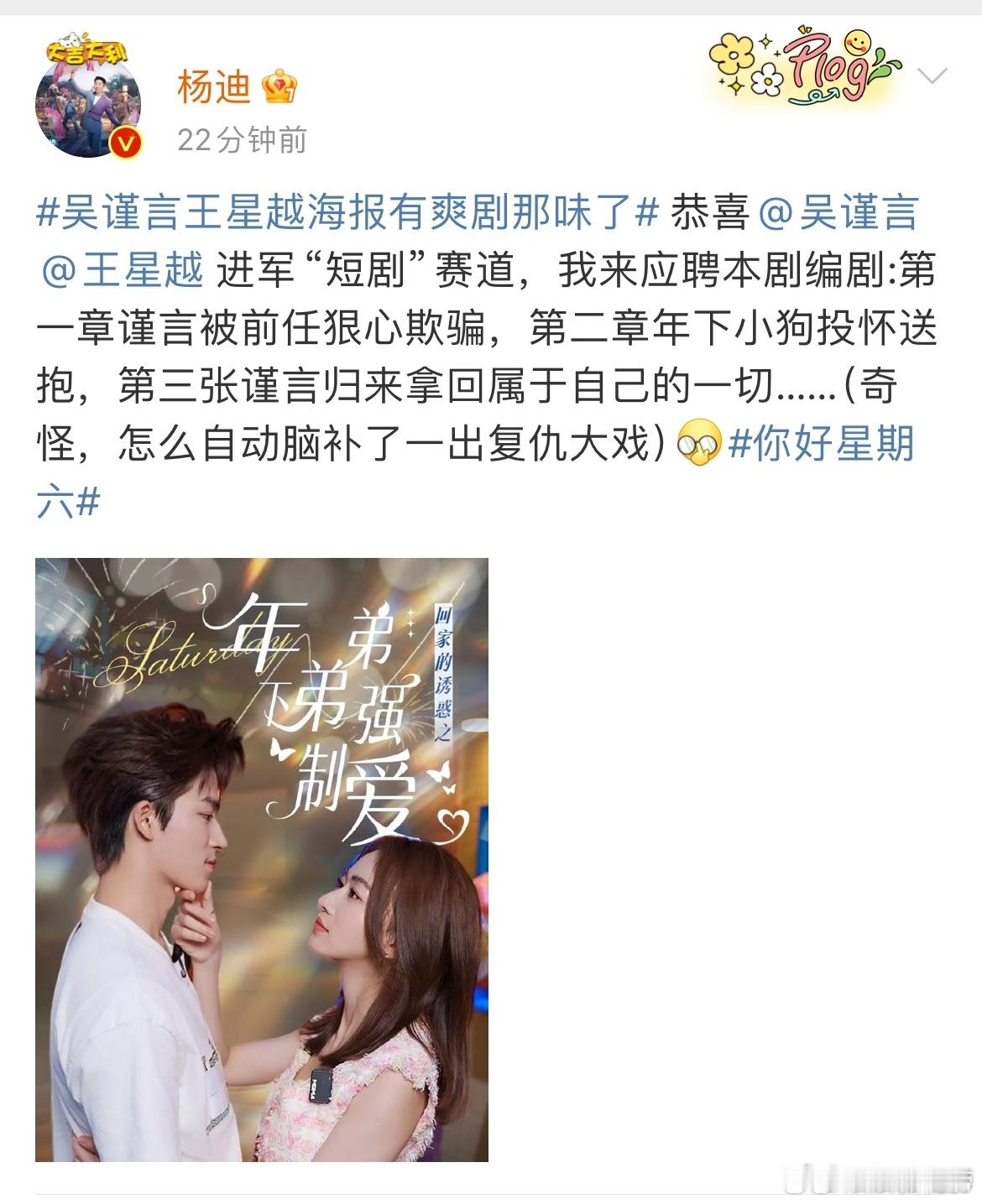 #杨迪恭喜吴谨言王星越进军短剧赛道# 迪哥原来你喜欢这种风格[努力] ​​​