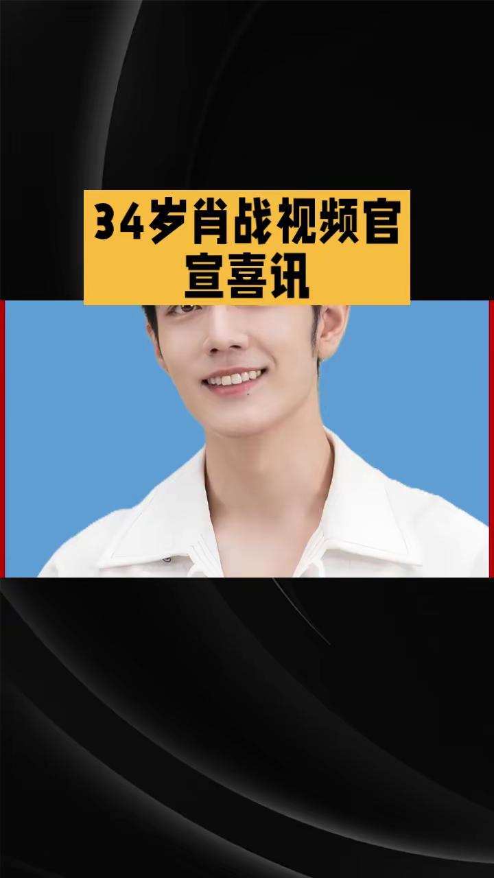 肖战官宣喜讯，事业再登巅峰。