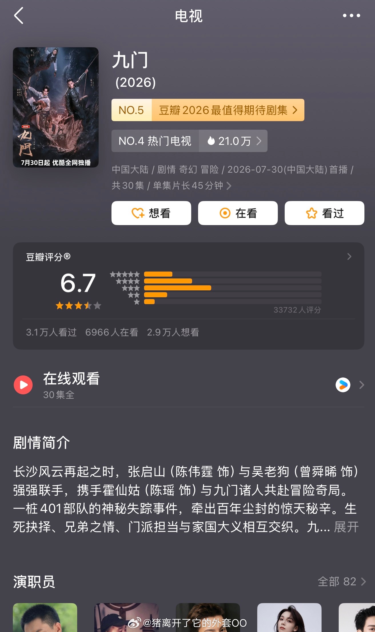 陈伟霆、曾舜晞、陈瑶《九门》豆瓣开分6.7，符合你们的预期吗？！
