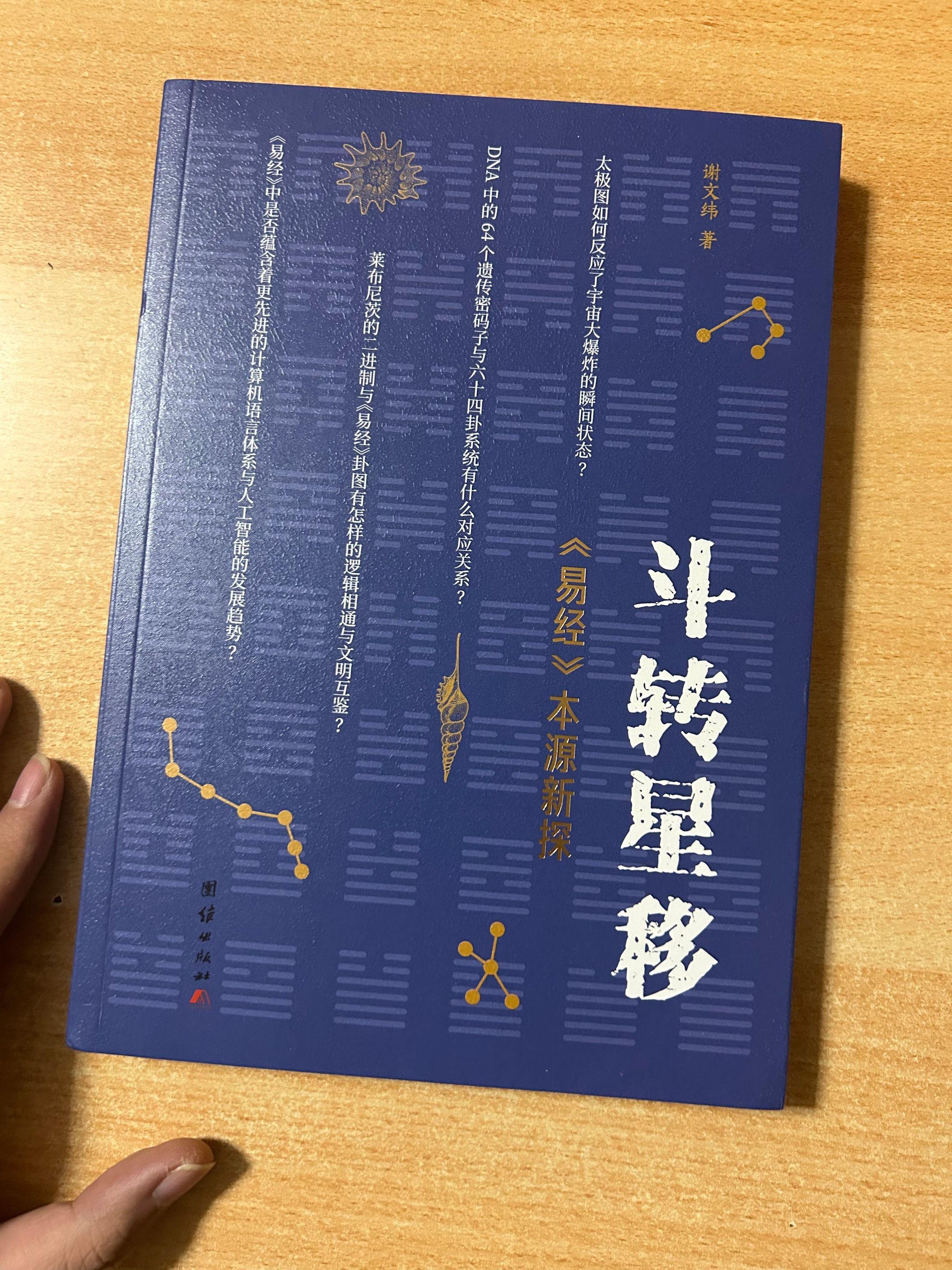 《斗转星移》《易经》本源新探，解码古人的宇宙智慧