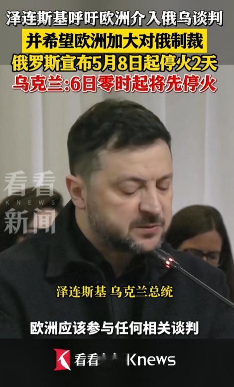 泽连斯基公开喊话，强烈呼吁欧洲全面介入俄乌谈判，力求和美国统一对外发声，还高调感