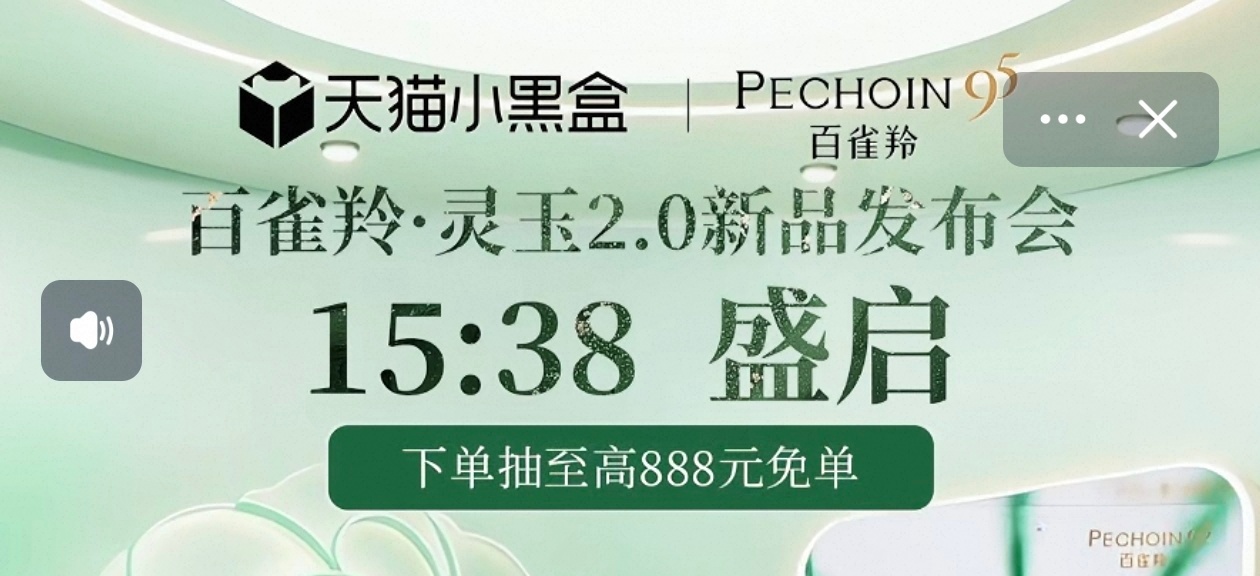 💚【百雀羚直播】20260907 15:38百雀羚灵玉面霜2.0 新品发布会百