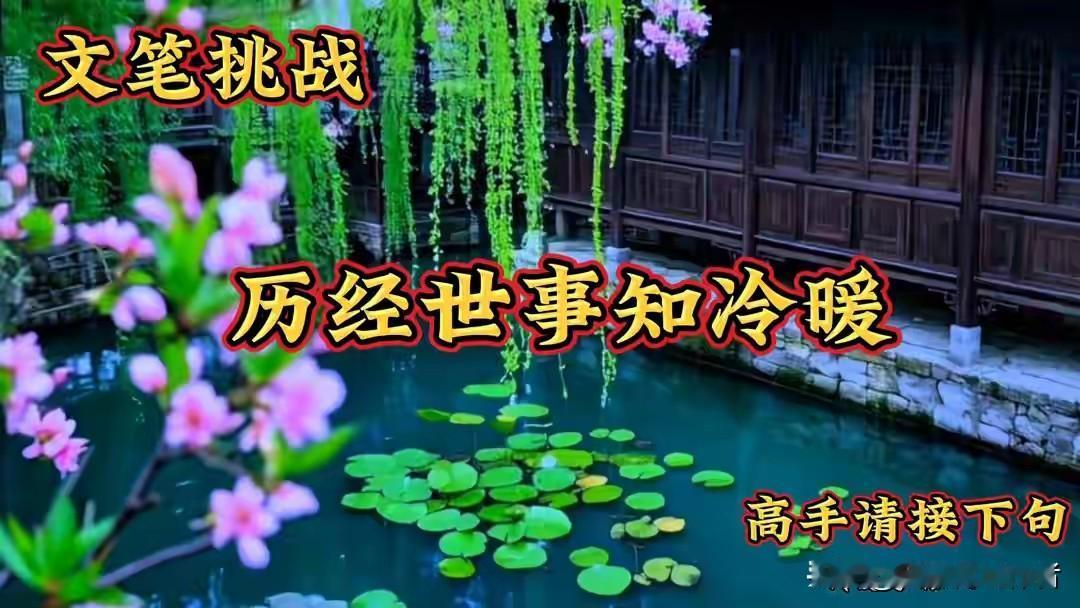 历经世事知冷暖
饱尝人间懂真假