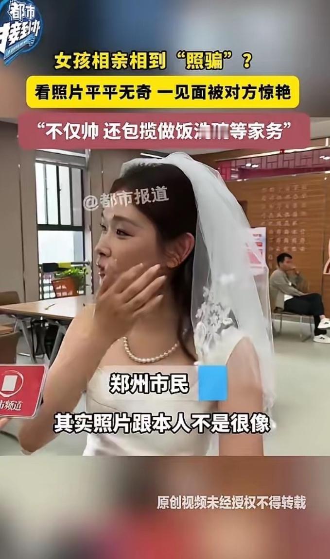 “捡到宝了！”5月19日报道，河南郑州，一女子看相亲对象照片时，觉得平平无奇，没