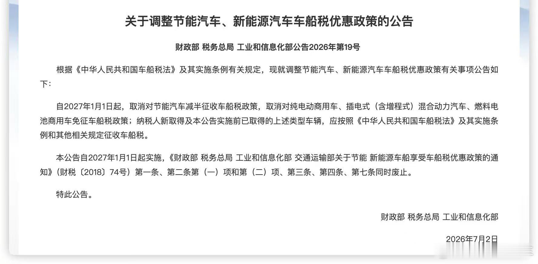 节能汽车新能源汽车车船税优惠政策调整车船税政策有调整啦，明年1月1日起，取消对节