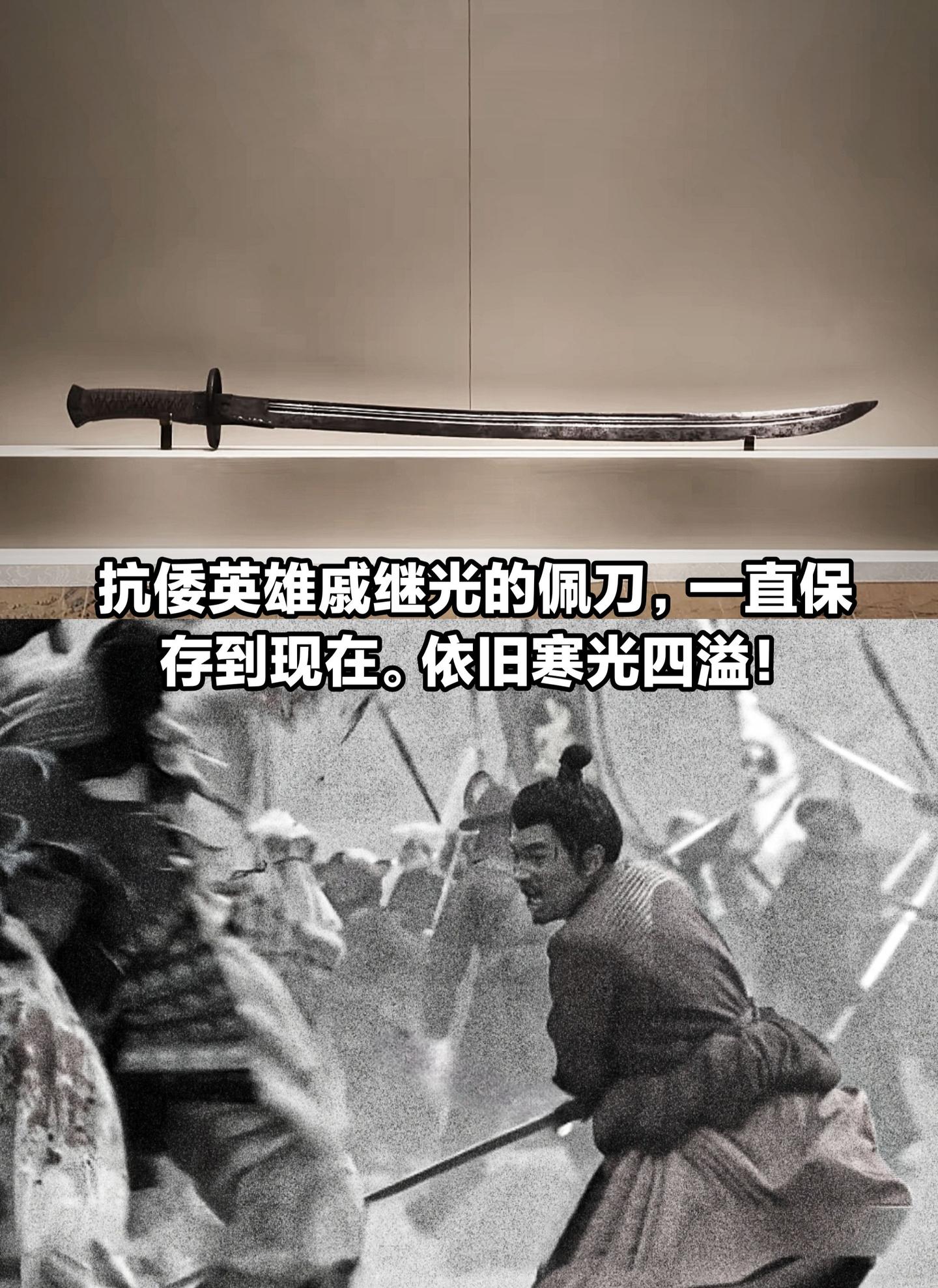 抗倭英雄戚继光的佩刀，依旧寒光四溢！