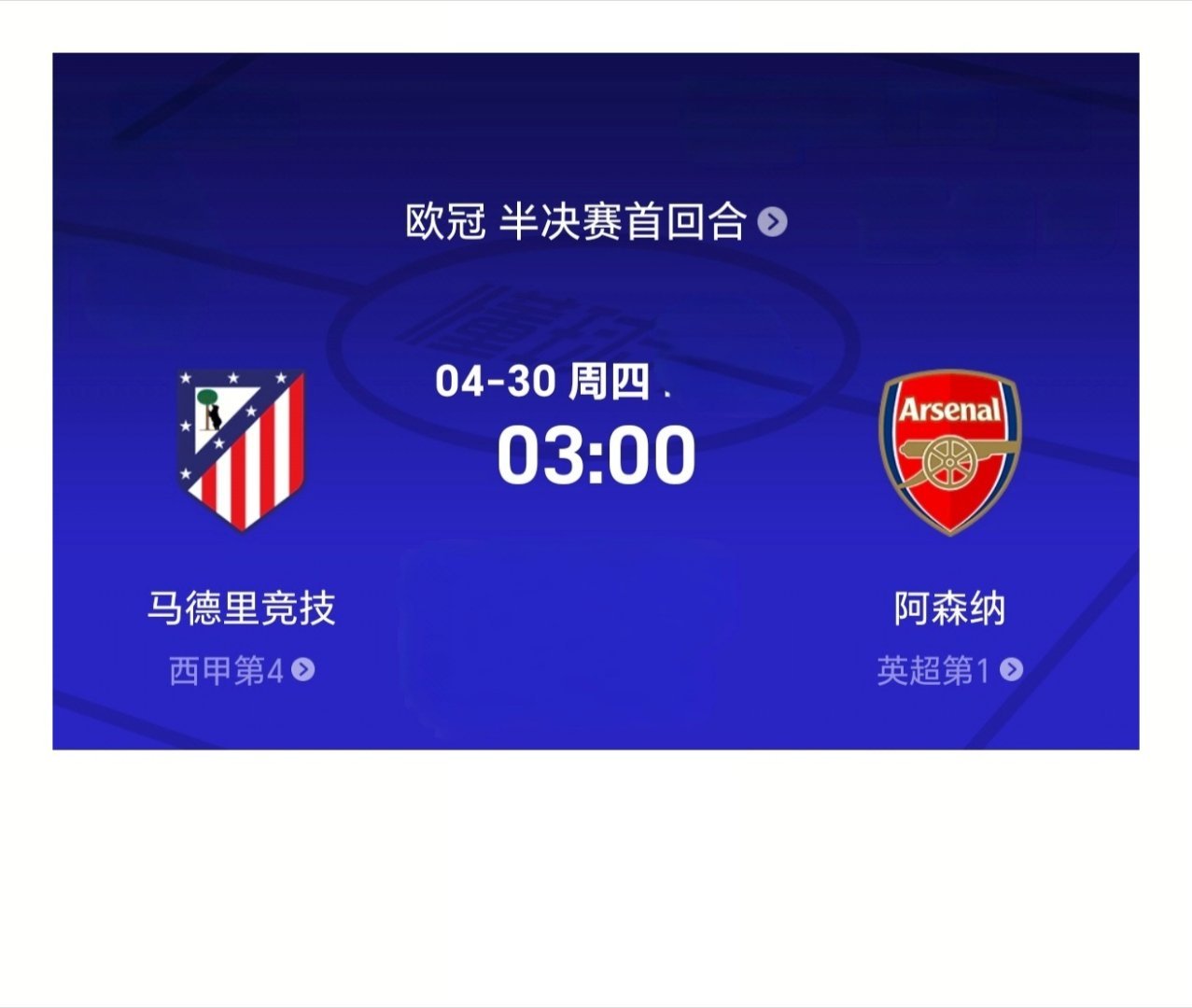 有猜欧冠半决赛比分：马德里竞技VS阿森纳，4月30日3点。  （盲盒式，V十会员