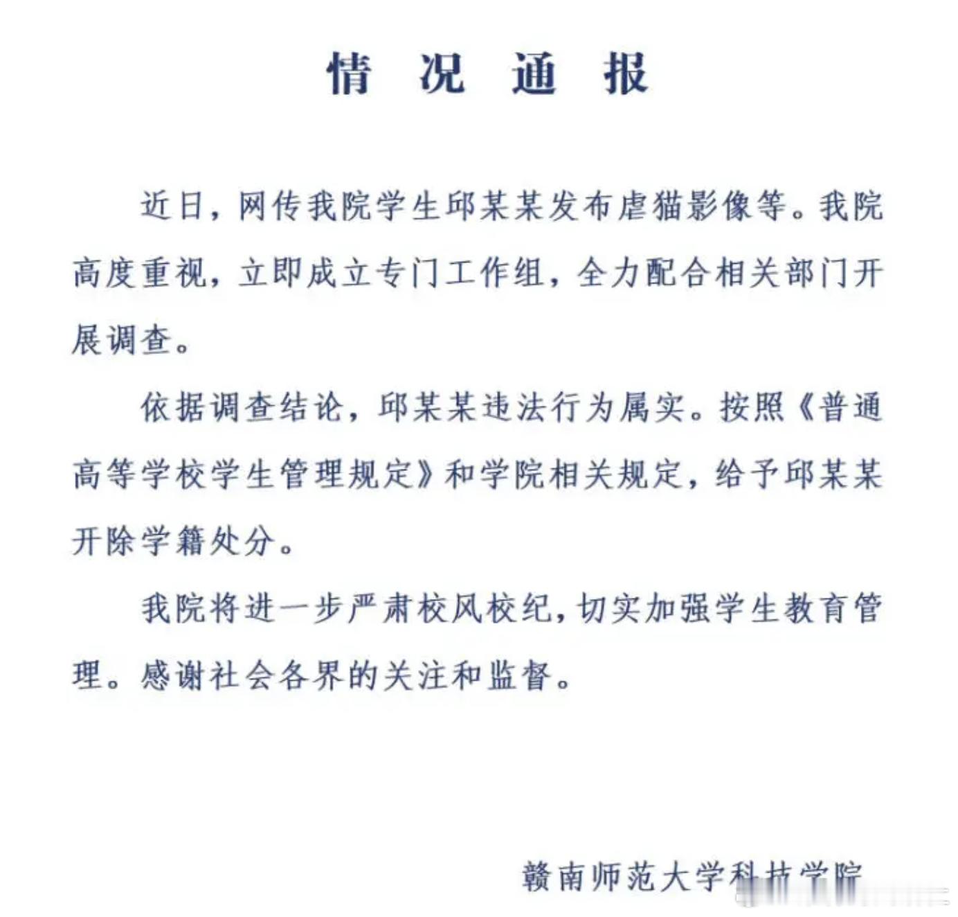 学生虐猫还人肉举报者被开除 ：有些底线碰了就别怪学校不客气。大一新生邱某某，发虐