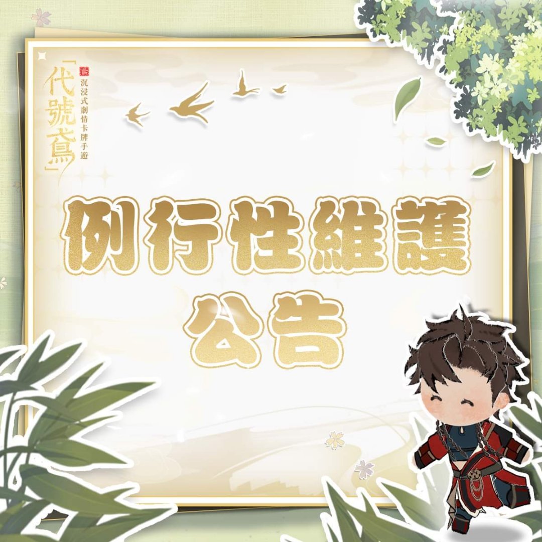 #代号鸢[超话]#省流：本次更新：刘繇戏学加入普池10.24楼主查岗复刻（复刻？