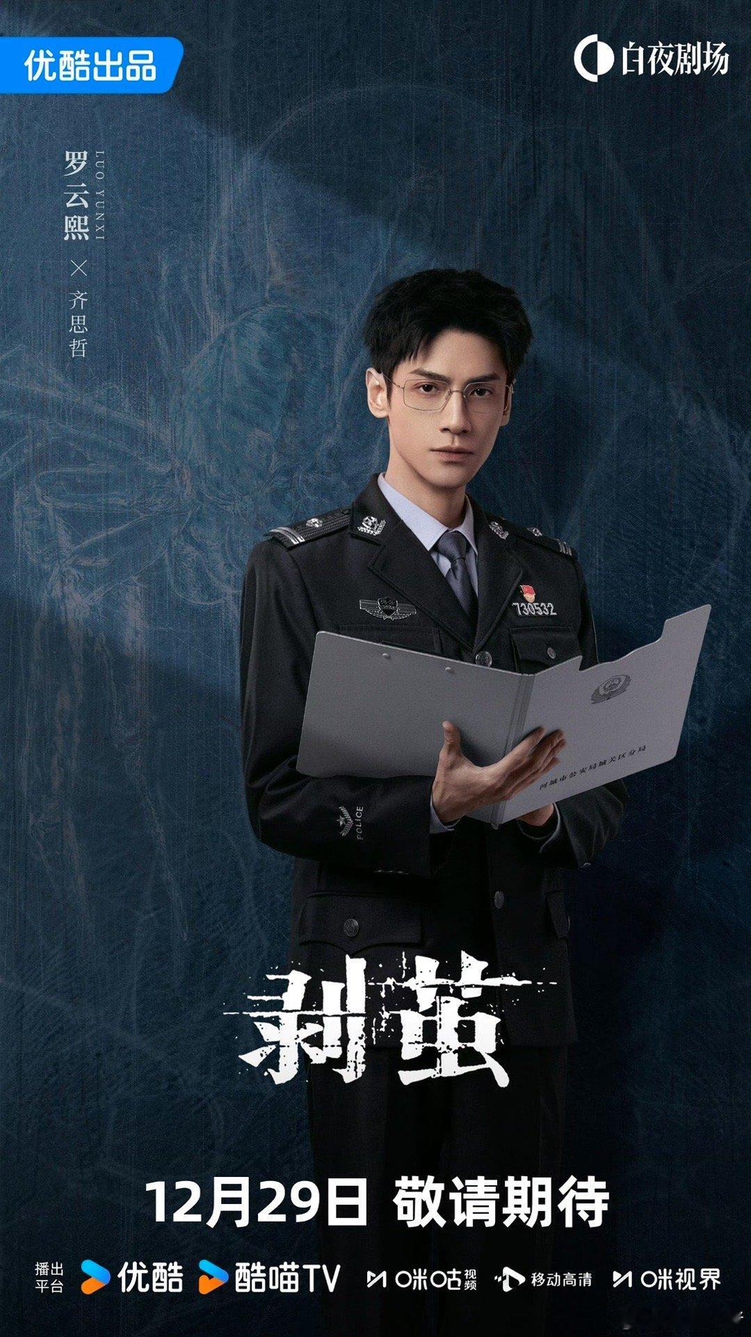 罗云熙《剥茧》案影谜团警队海报～坐等后天播出