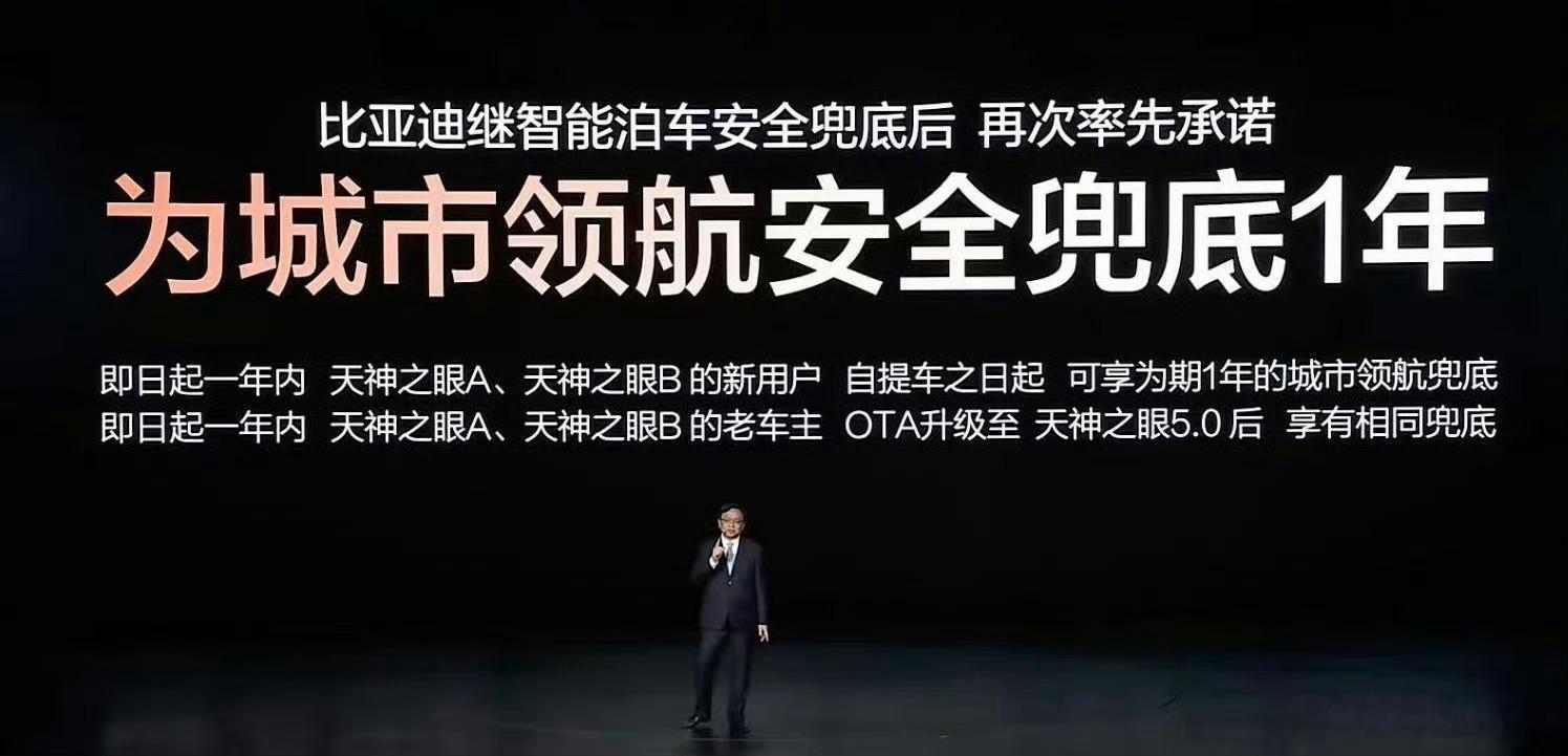 比亚迪这次的兜底，会不会成为改变智驾渗透率的拐点时刻？比亚迪智能化战略发布会