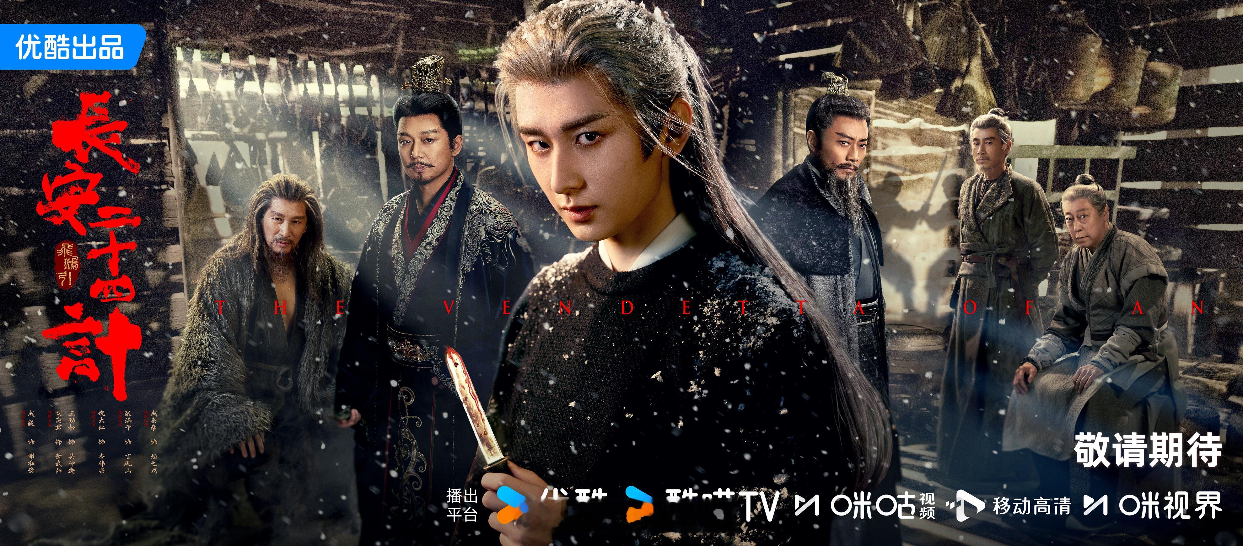 成毅领衔主演长安二十四计最新海报来袭！该剧即将定档播出！长安二十四计眼藏杀机海报