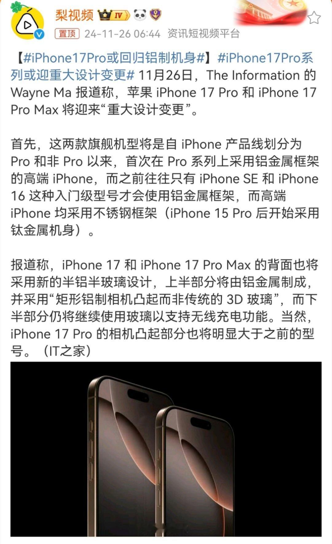 iPhone17Pro系列或迎重大设计变更  新爆料来了[并不简单]iPhone