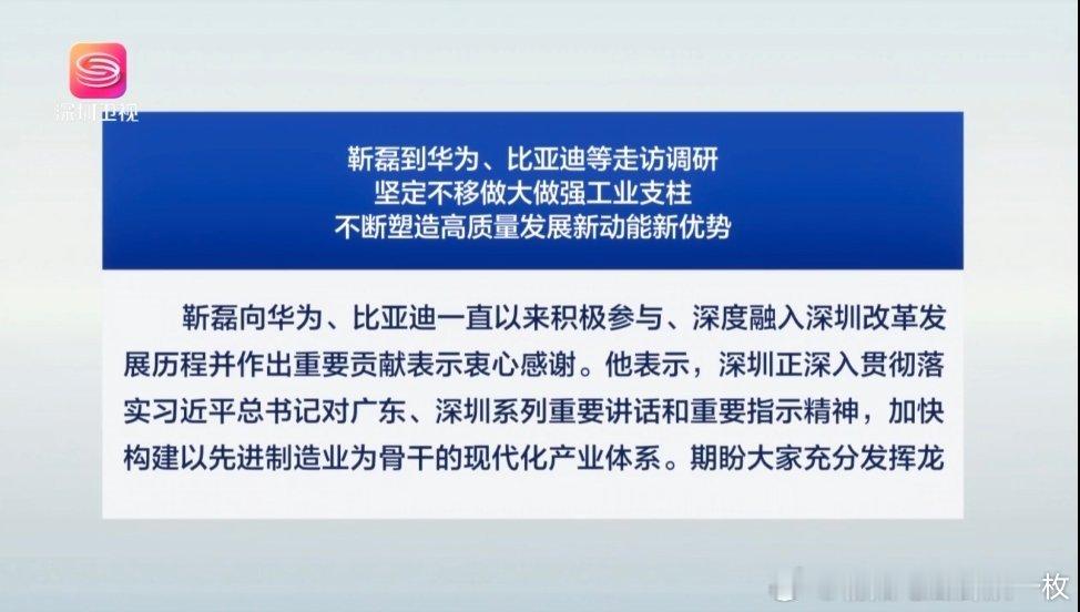 近日，深圳市委书记靳磊到华为、比亚迪、平安集团、腾讯公司等走访调研。 