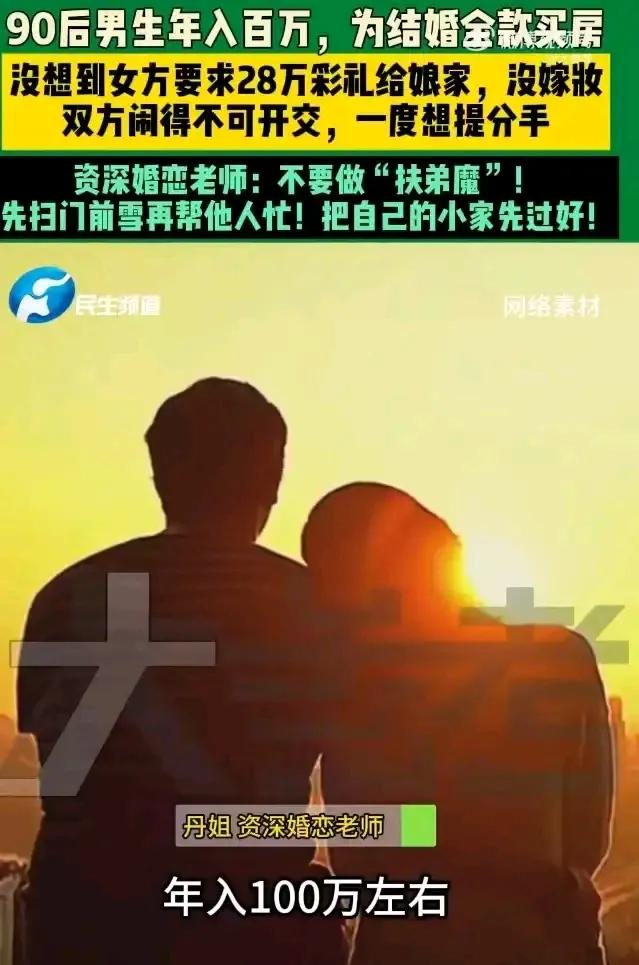 爱情与金钱的拉锯战：28万彩礼背后的现实拷问
年薪百万的年轻人全款买了婚房，这本