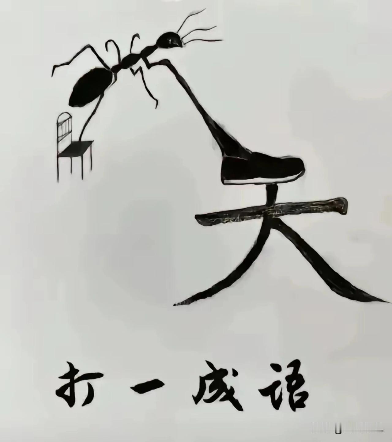 开心一刻
看图猜成语
这个有点难，能一下猜中的，都不简单。