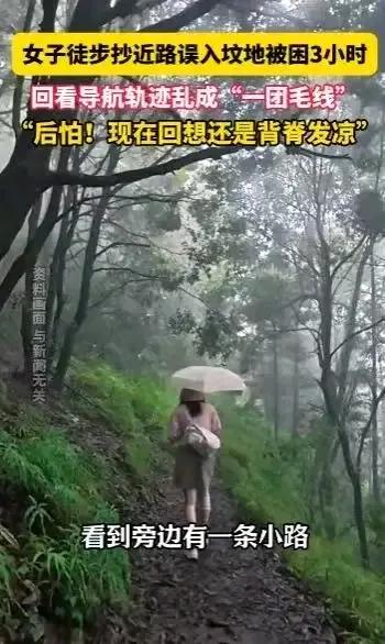 你有没有过迷路的经历？近日，云南昆明一位女子独自爬山时，就遭遇了惊魂一刻，抄近道
