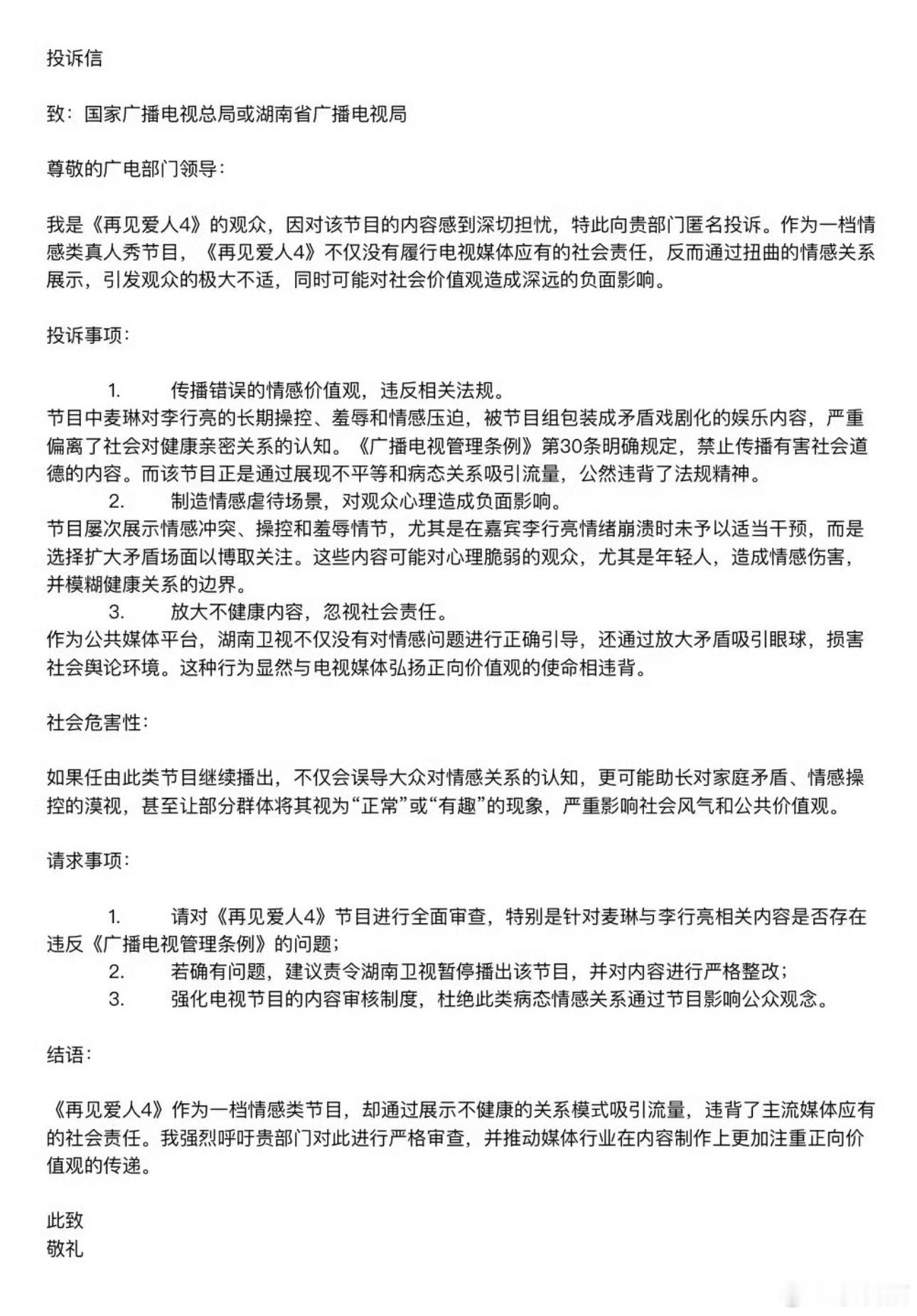 有人向有关部门投诉了《再见爱人》 