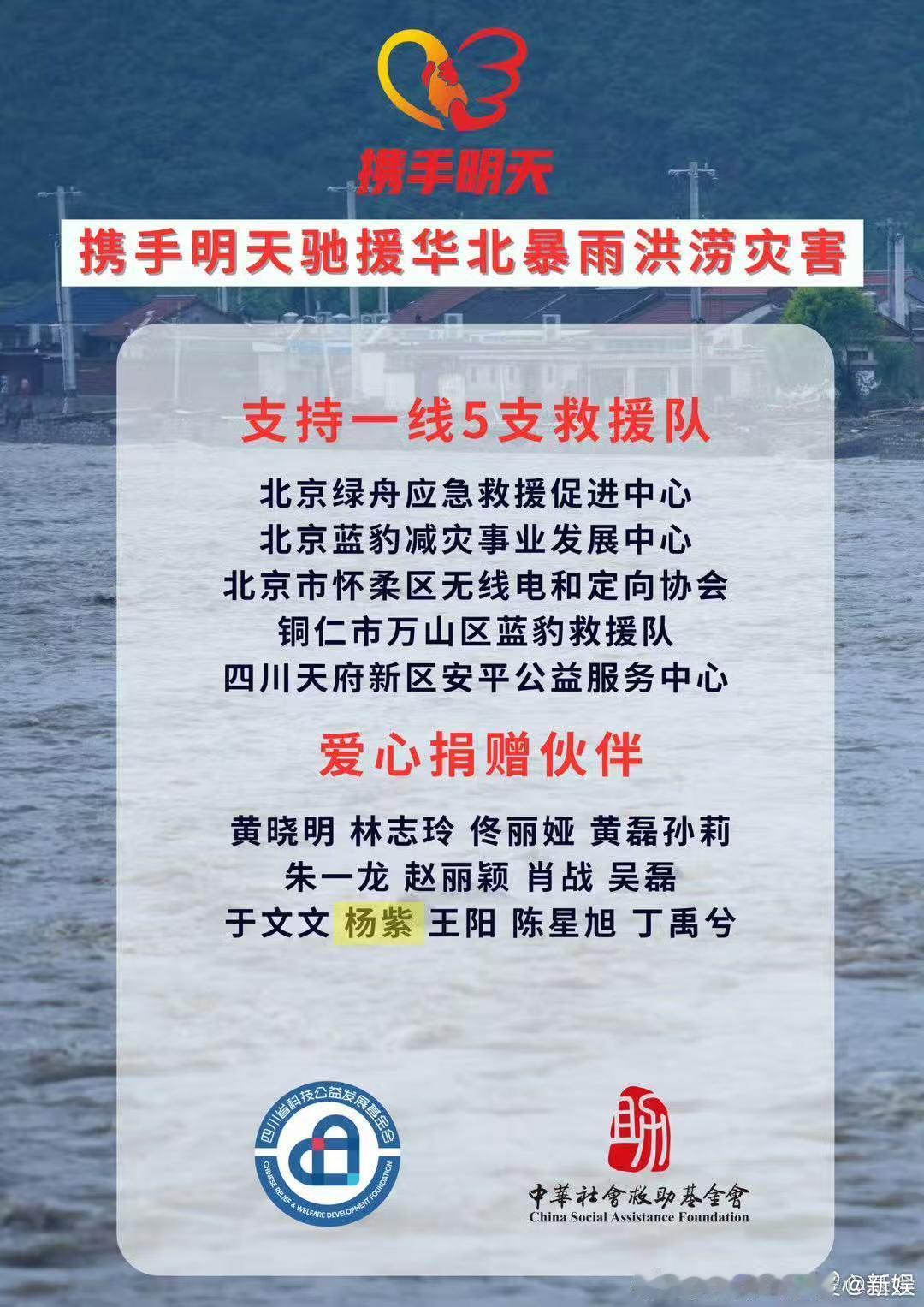 杨紫捐赠驰援华北灾区杨紫通过“携手明天”捐赠驰援华北灾区！祈愿受灾群众平安，携手
