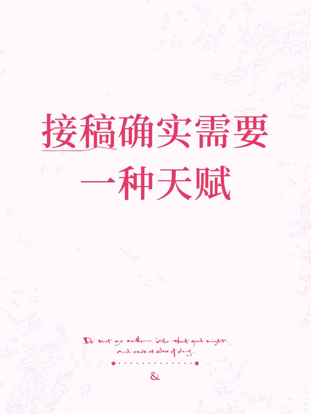 画这么多年商稿，我真的发现，接稿画稿有一种很特别的天赋，就是——能把解...