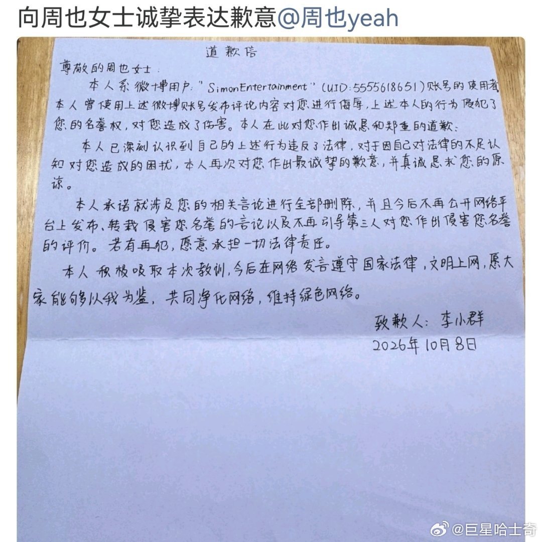 黑粉向周也公开道歉黑粉向周也公开手写道歉信手写道歉信公开发布，当事人艾特周也，直