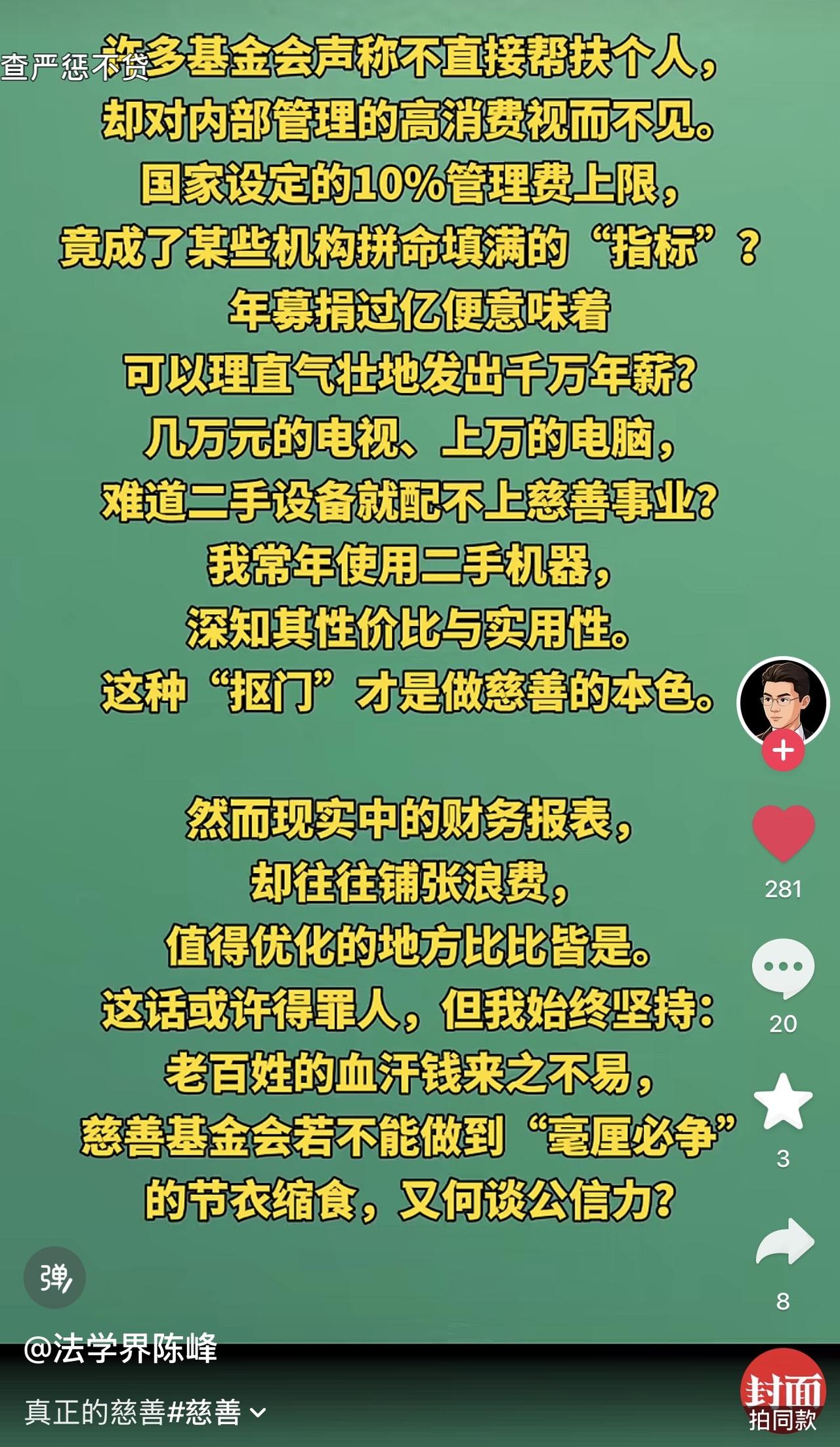 法学界陈峰再次批很多基金会不直接帮扶个人，内部管理高消费视而不见！几万的电视，几