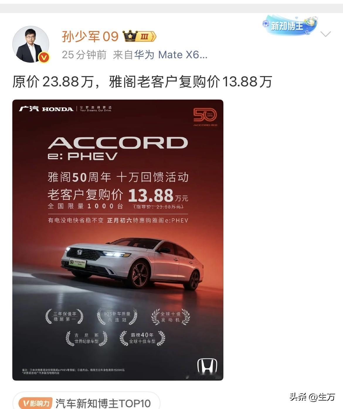 孙少军:直接降一半，广汽雅阁老用户笑了！

就在刚才，孙少军放出了广汽雅阁开年的