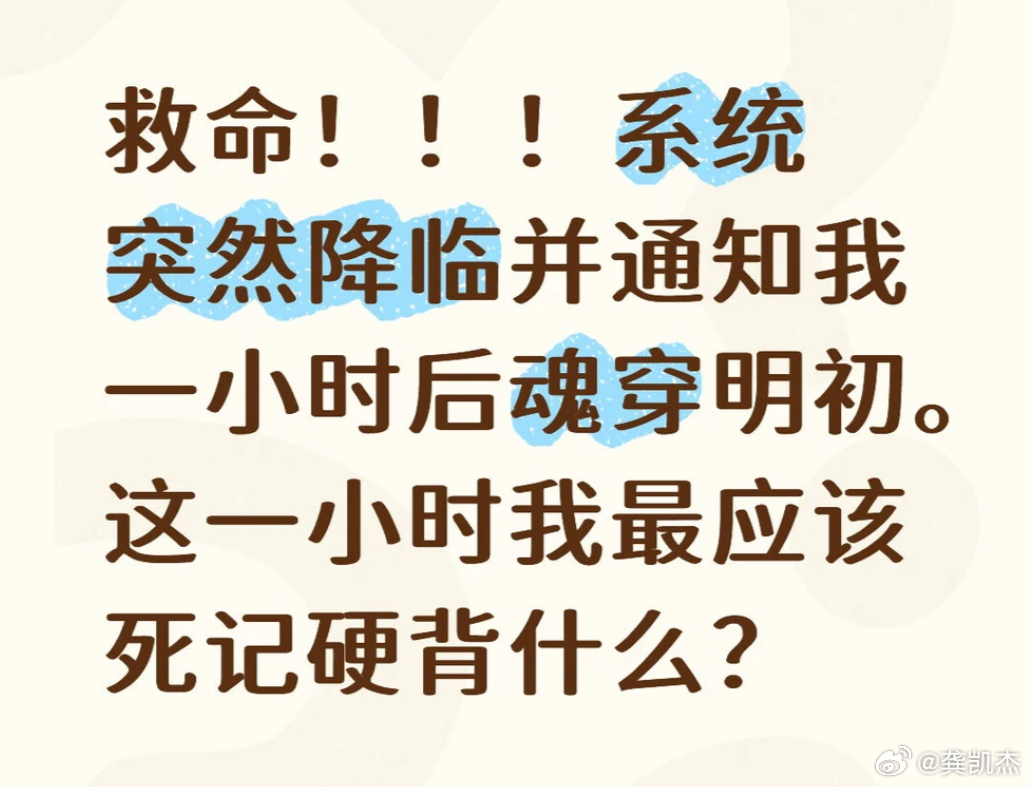 假如系统突然降临，并通知你一小时后魂穿明初。这一小时最应该死记硬背什么东西呢？ 