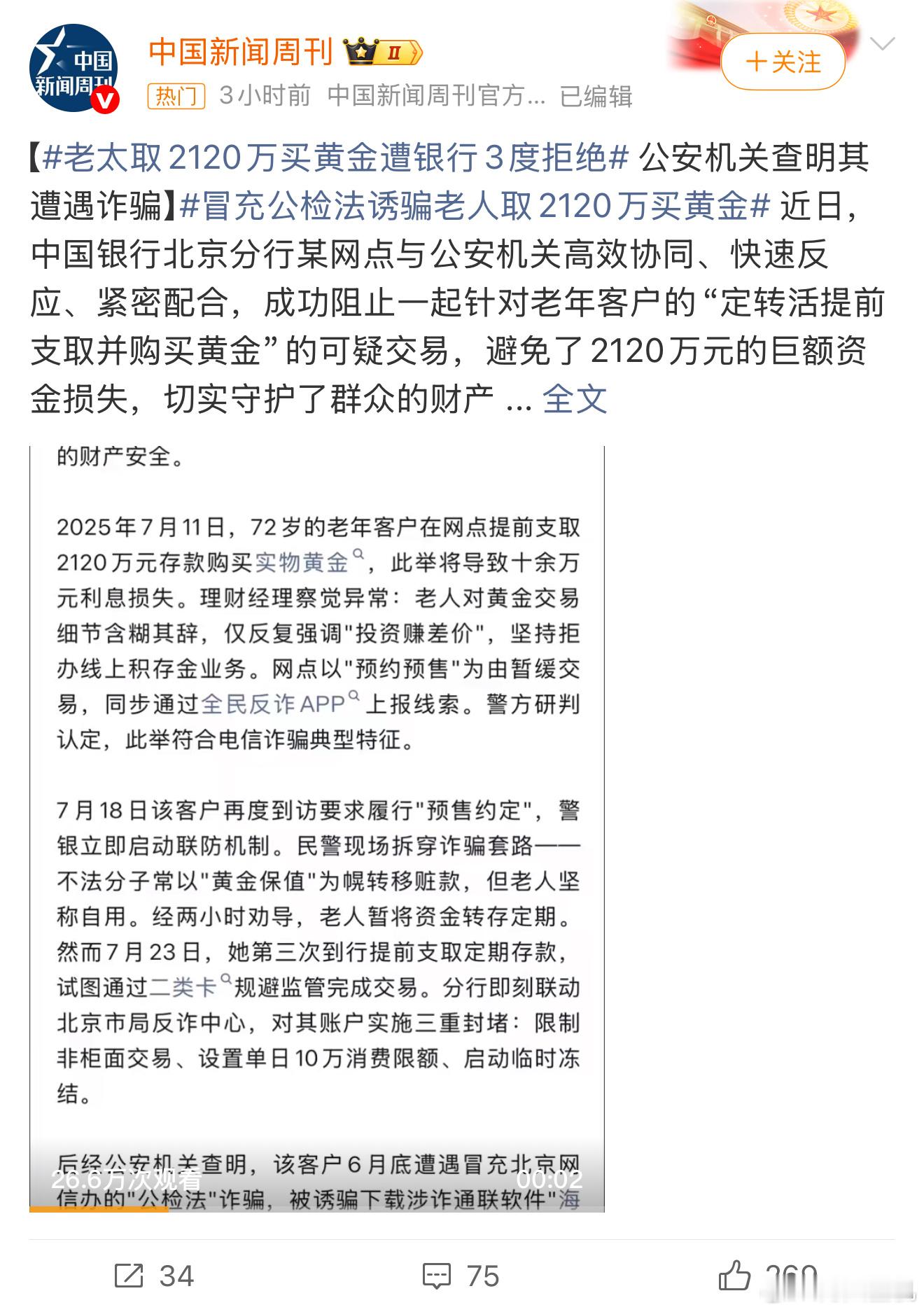 取2120万买黄金遭银行拒绝太离谱了，能拿得出2000多万的老年人，也不会是平凡