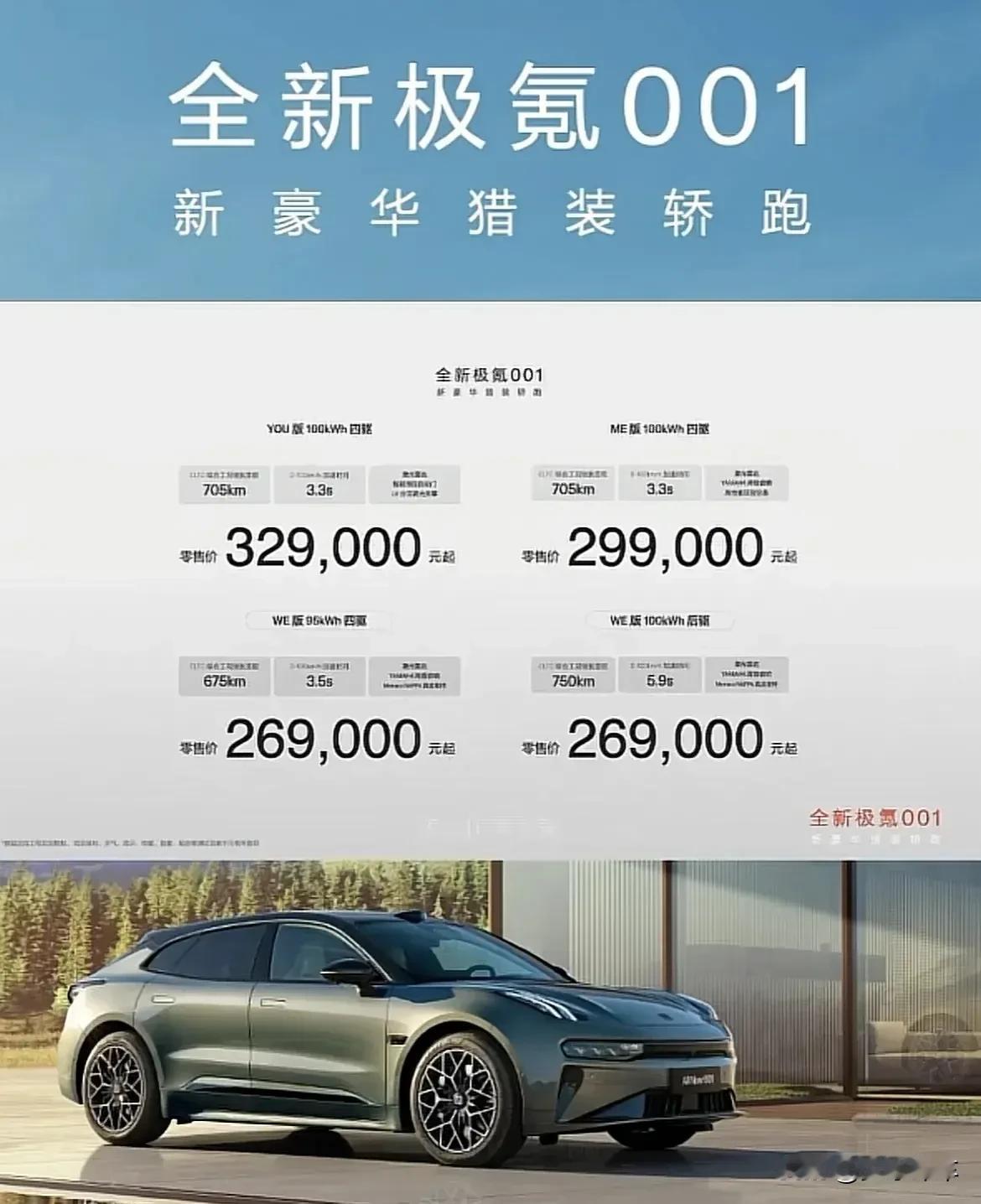 全新极氪 001 这价格，269000 起售，比星途星纪元 ES 贵不少啊