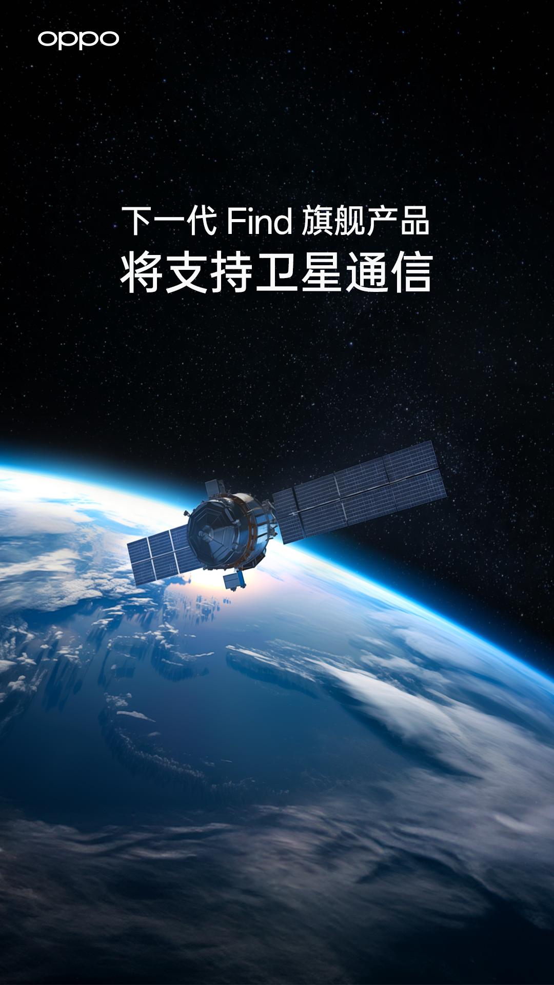 又一款国产手机将支持卫星通信！官宣：OPPO 下一代Find旗舰产品将支持卫星通